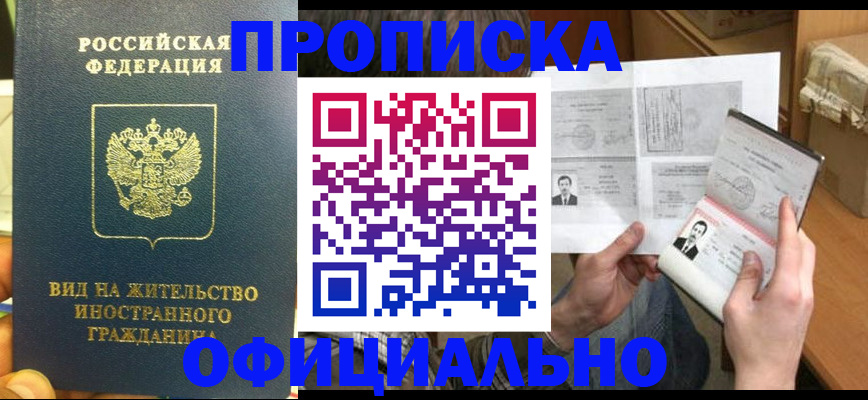 купить прописку в Хадыженске